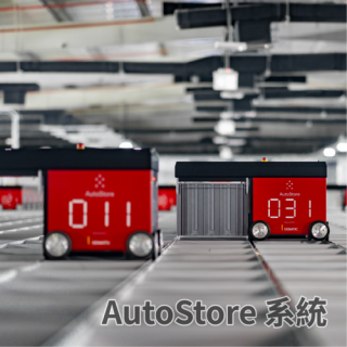 AutoStore 系統