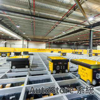 AutoStore 系統