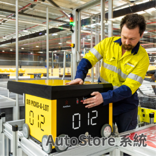 AutoStore 系統