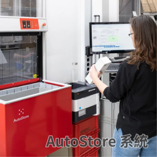 AutoStore 系統